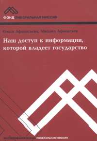  - Наш доступ к информации, которой владеет государство