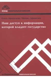  - Наш доступ к информации, которой владеет государство