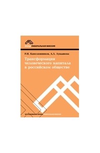  - Трансформация человеческого капитала в российском обществе