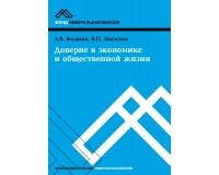  - Доверие в экономике и общественной жизни