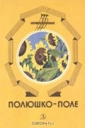 без автора - Полюшко-поле (сборник)