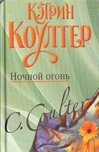 Кэтрин Коултер - Ночной огонь