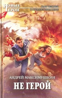 Андрей Максимушкин - Не герой