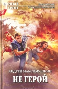 Андрей Максимушкин - Не герой