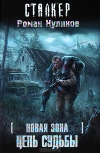 Новая зона. Цепь судьбы