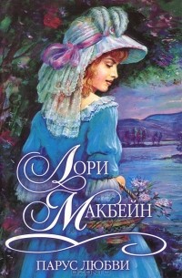 Лори Макбейн - Парус любви