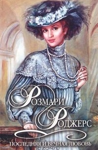 Розмари Роджерс - Последняя и вечная любовь