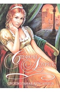 Стефани Лоуренс - Своевольная красавица