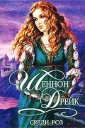 Шеннон Дрейк - Среди роз