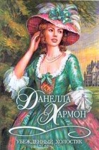 Данелла Хармон - Убежденный холостяк