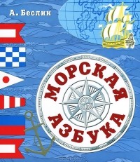 Александр Беслик - Морская азбука