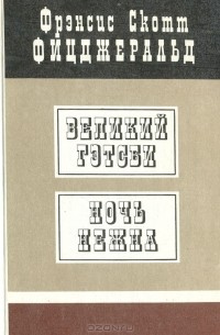 Фрэнсис Скотт Фицджеральд - Великий Гэтсби. Ночь нежна (сборник)