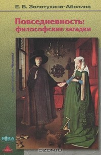 Е. В. Золотухина-Аболина - Повседневность. Философские загадки