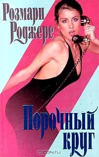 Розмари Роджерс - Порочный круг