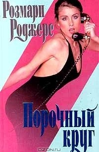 Порочный круг