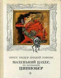 Эрнст Теодор Амадей Гофман - Маленький Цахес, по прозванию Циннобер