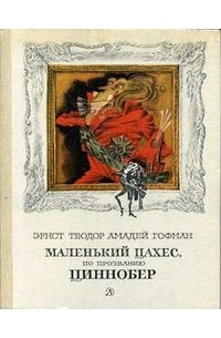 Маленький Цахес, по прозванию Циннобер