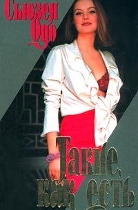 Такие, как есть