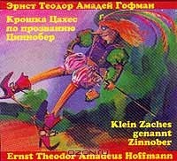 Эрнст Теодор Амадей Гофман - Крошка Цахес, по прозванию Циннобер/Klein Zaches genannt Zinnober