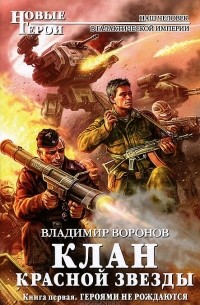 Владимир Воронов - Клан Красной Звезды. Книга 1. Героями не рождаются