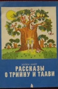 Эллен Нийт - Рассказы о Трийну и Таави