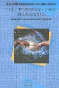 Конструирование иных реальностей. Истории и рассказы как терапия
