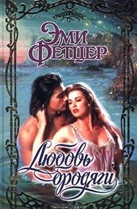 Эми Фетцер - Любовь бродяги