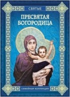 Ольга Надпорожская - Пресвятая Богородица