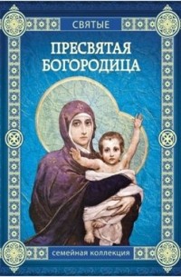 Ольга Надпорожская - Пресвятая Богородица