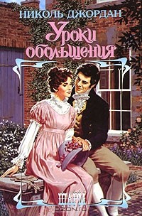 Николь Джордан - Уроки обольщения