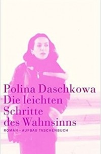 Полина Дашкова - Die leichten Schritte des Wahnsinns