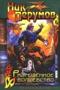 Ник Перумов - Разрешенное волшебство