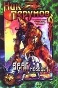 Ник Перумов - Враг неведом