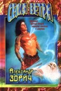Александр Зорич - Семя Ветра