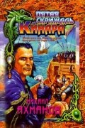 Михаил Ахманов - Пятая скрижаль Кинара