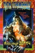 Александр Зорич - Пути Отраженных
