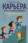 Нэнси Энковиц - Карьера для интровертов. Как завоевать авторитет и получить заслуженное повышение
