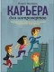 Нэнси Энковиц - Карьера для интровертов. Как завоевать авторитет и получить заслуженное повышение