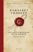 Элизабет Гилберт - Происхождение всех вещей