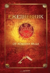 Роман Фад - Ежедневник от Романа Фада