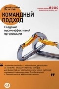  - Командный подход. Создание высокоэффективной организации
