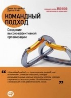  - Командный подход. Создание высокоэффективной организации