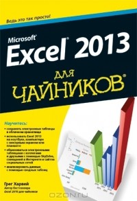 Грег Харвей - Microsoft Excel 2013 для чайников