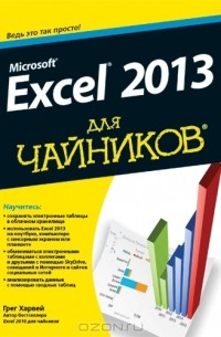 Грег Харвей - Microsoft Excel 2013 для чайников