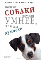  - Почему собаки гораздо умнее, чем вы думаете