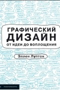 Графический дизайн от идеи до воплощения