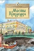 Хельга Патаки - Мосты Петербурга