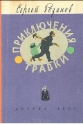 Сергей Розанов - Приключения Травки