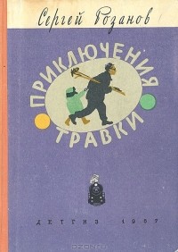 Сергей Розанов - Приключения Травки