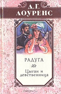 Дэвид Лоуренс - Избранные произведения в пяти томах. Книга 3. Цыган и девственница